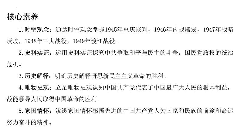 2022-2023学年高中历史统编版（2019）必修中外历史纲要上册第25课 人民解放战争 课件04