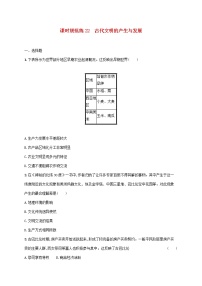 2023年新教材高考历史一轮复习课时规范练22古代文明的产生与发展含解析通史版