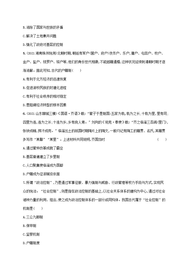 2023年新教材高考历史一轮复习课时规范练11中国古代的户籍制度与社会治理含解析通史版第2页
