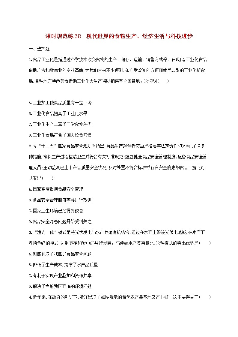 2023年新教材高考历史一轮复习课时规范练38现代世界的食物生产经济生活与科技进步含解析通史版第1页
