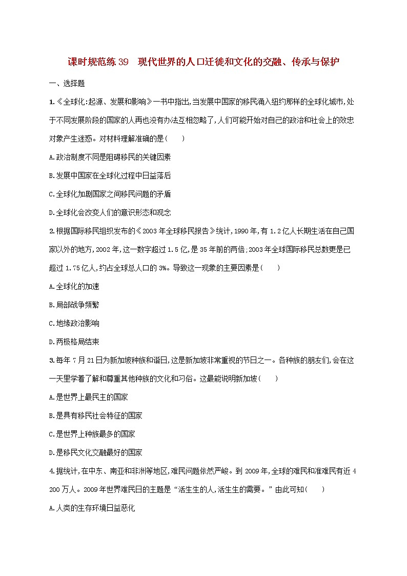 2023年新教材高考历史一轮复习课时规范练39现代世界的人口迁徙和文化的交融传承与保护含解析通史版第1页