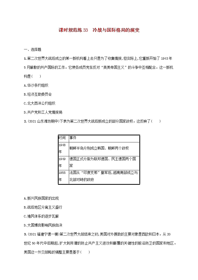 2023年新教材高考历史一轮复习课时规范练33冷战与国际格局的演变含解析通史版第1页