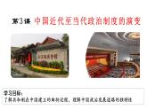 选择性必修1第3课中国近代至当代政治制度的演变课件(共24张PPT)
