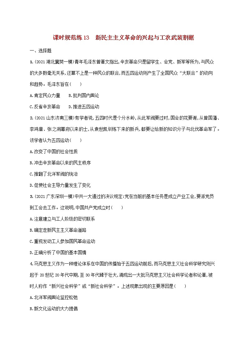 2023年新教材高考历史一轮复习课时规范练13新民主主义革命的兴起与工农武装割据含解析统编版第1页