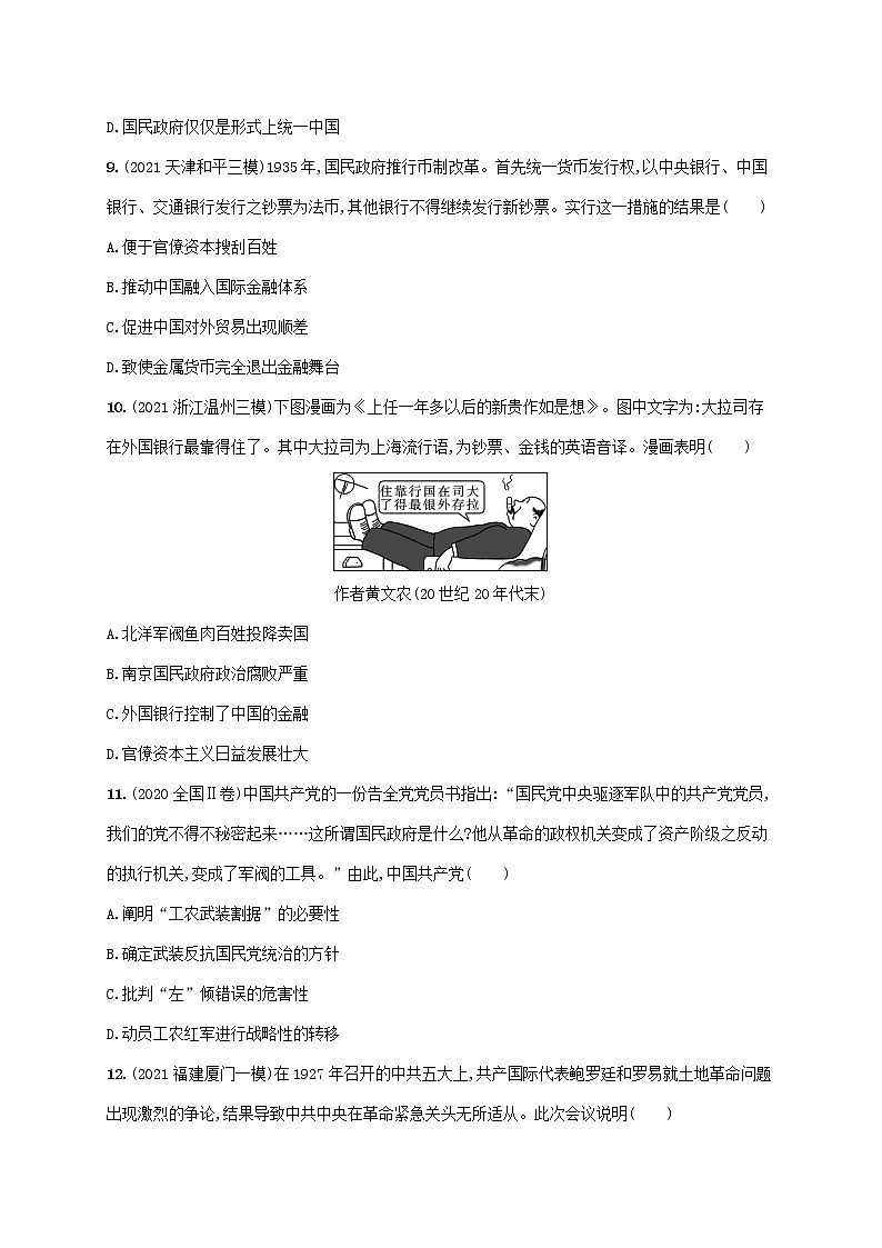 2023年新教材高考历史一轮复习课时规范练13新民主主义革命的兴起与工农武装割据含解析统编版第3页