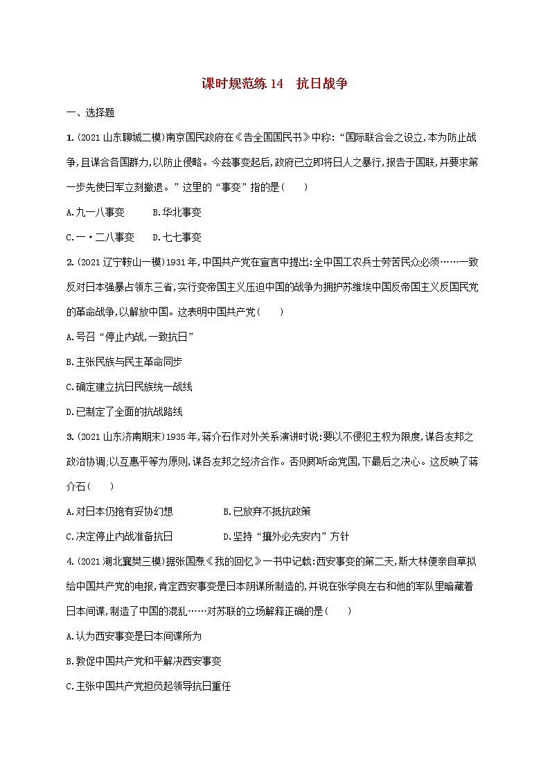 2023年新教材高考历史一轮复习课时规范练14抗日战争含解析统编版01