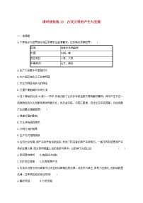 2023年新教材高考历史一轮复习课时规范练18古代文明的产生与发展含解析统编版