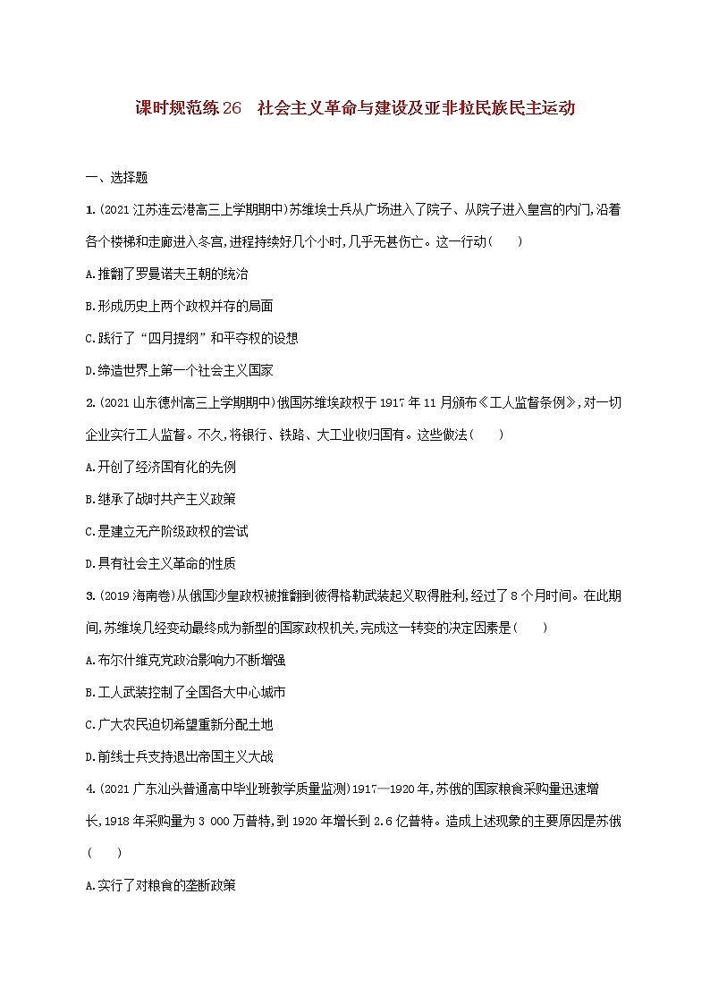 2023年新教材高考历史一轮复习课时规范练26社会主义革命与建设及亚非拉民族民主运动含解析统编版第1页