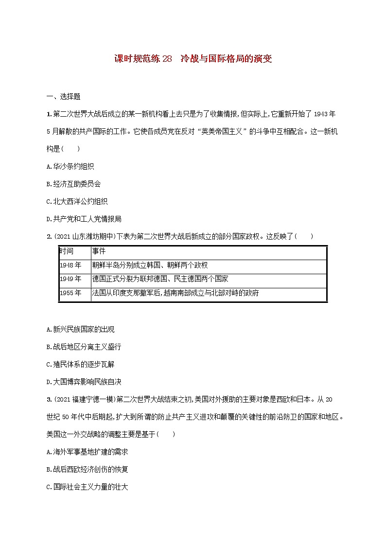 2023年新教材高考历史一轮复习课时规范练28冷战与国际格局的演变含解析统编版第1页