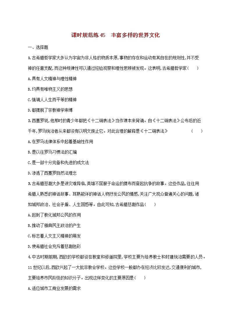 2023年新教材高考历史一轮复习课时规范练45丰富多样的世界文化含解析统编版01