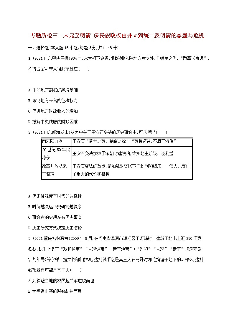 2023年新教材高考历史一轮复习专题质检三宋元至明清多民族政权由并立到统一及明清的鼎盛与危机含解析通史版第1页