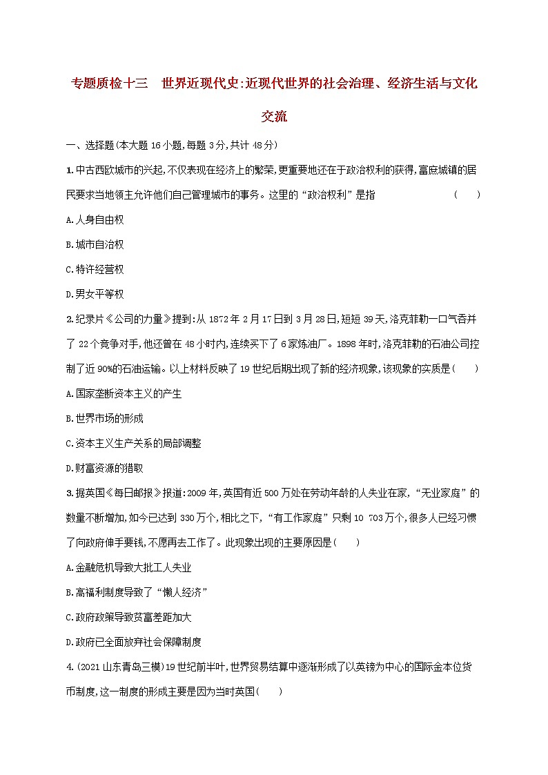2023年新教材高考历史一轮复习专题质检十三世界近现代史近现代世界的社会治理经济生活与文化交流含解析通史版第1页