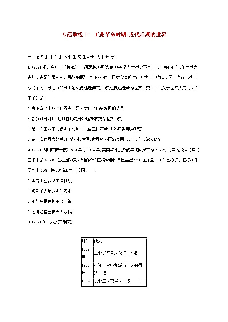 2023年新教材高考历史一轮复习专题质检十工业革命时期近代后期的世界含解析通史版第1页