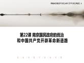 2022-2023学年高中历史统编版2019必修中外历史纲要上册第22课 南京国民政府的统治和中国共产党开辟革命新道路 课件