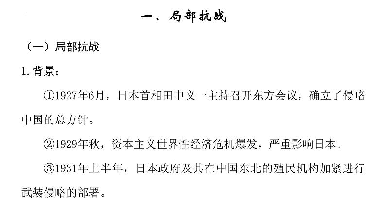 2022-2023学年高中历史统编版2019必修中外历史纲要上册第23课 从局部抗战到全面抗战 课件第6页