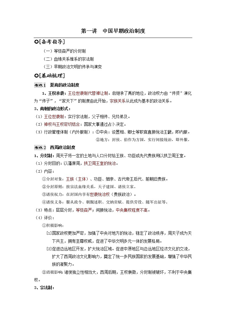 第一讲  中国早期政治制度讲义--高三人教版历史必修1一轮复习第1页