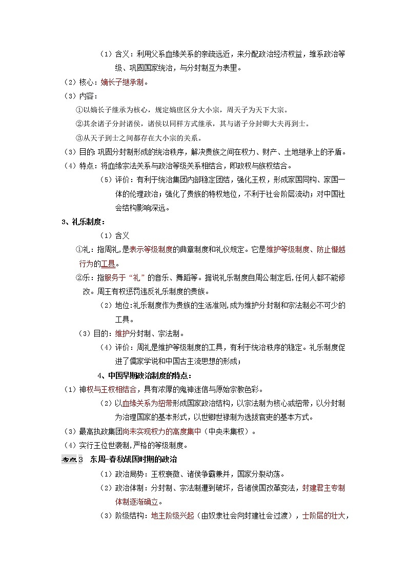 第一讲  中国早期政治制度讲义--高三人教版历史必修1一轮复习第2页