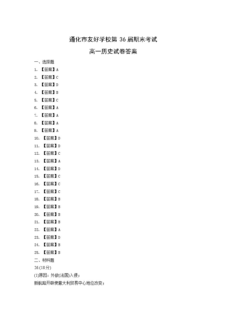 吉林省通化市几校2021-2022学年高一下学期期末联考历史试卷01