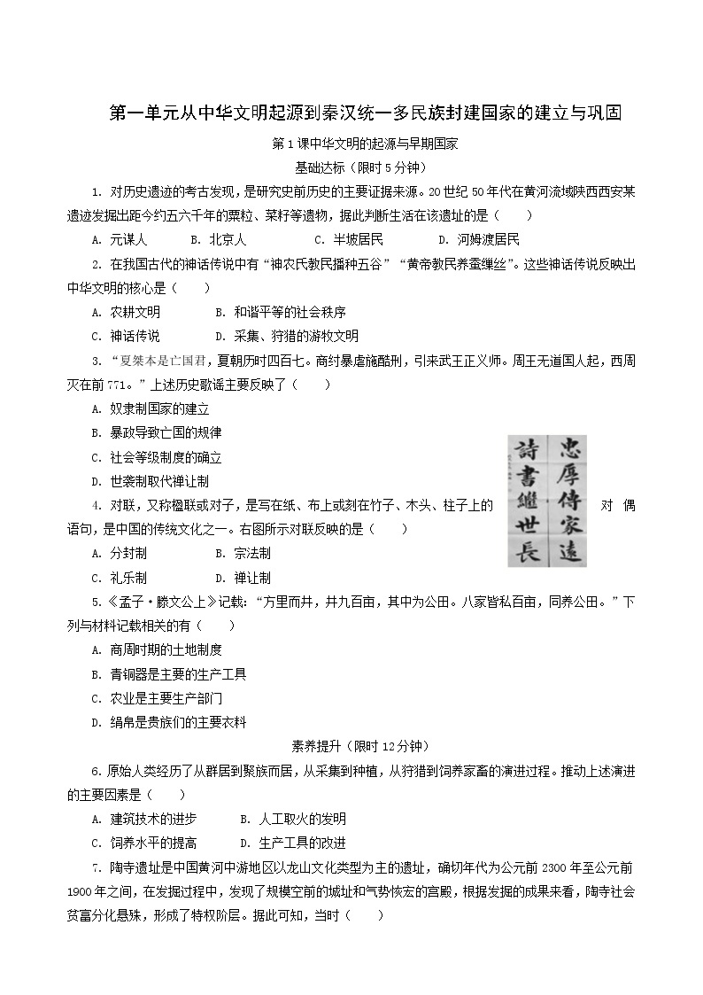 人教版高中历史必修中外历史纲要上第1单元从中华文明起源到秦汉统一多民族封建国家的建立与巩固第1课中华文明的起源与早期国家课后精练含解析01