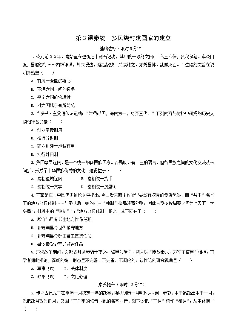 人教版高中历史必修中外历史纲要上第1单元从中华文明起源到秦汉统一多民族封建国家的建立与巩固第3课秦统一多民族封建国家的建立课后精练含解析01