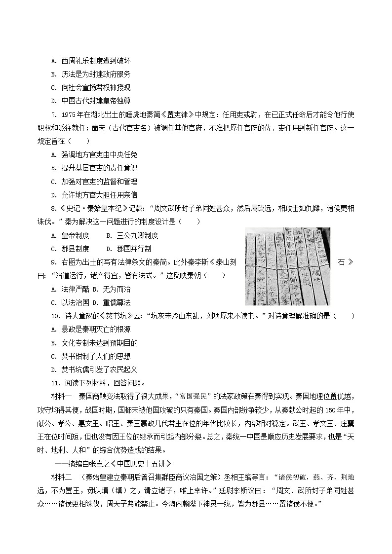 人教版高中历史必修中外历史纲要上第1单元从中华文明起源到秦汉统一多民族封建国家的建立与巩固第3课秦统一多民族封建国家的建立课后精练含解析02