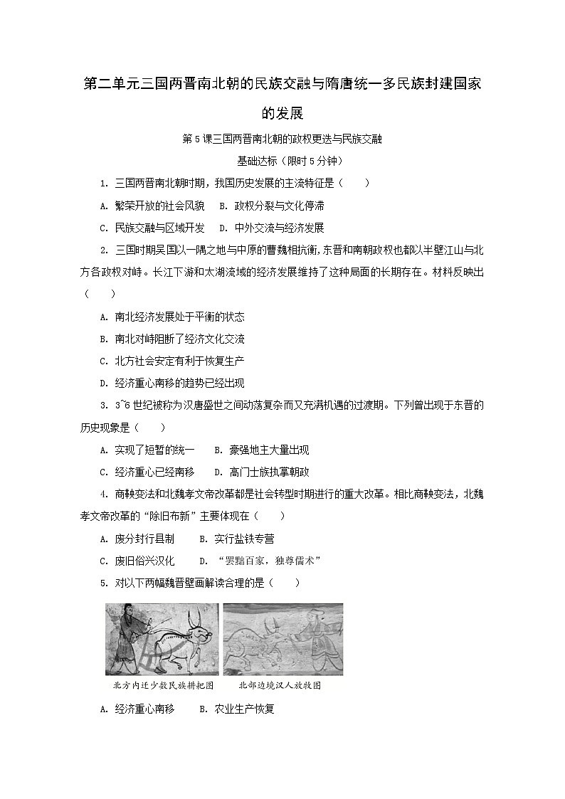 人教版高中历史必修中外历史纲要上第2单元三国两晋南北朝的民族交融与隋唐统一多民族封建国家的发展第5课三国两晋南北朝的政权更迭与民族交融课后精练含解析第1页