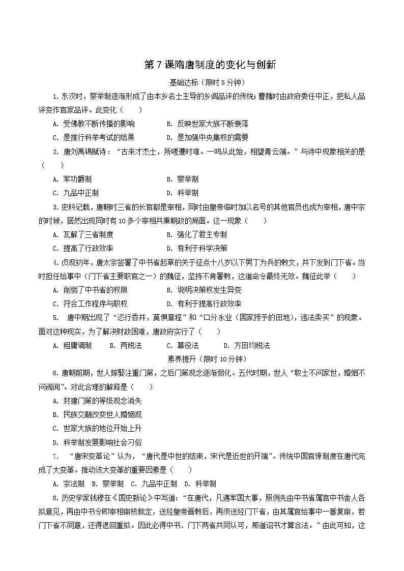 人教版高中历史必修中外历史纲要上第2单元三国两晋南北朝的民族交融与隋唐统一多民族封建国家的发展第7课隋唐制度的变化与创新课后精练含解析01