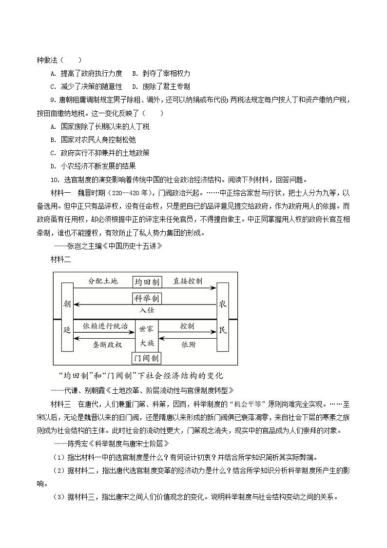 人教版高中历史必修中外历史纲要上第2单元三国两晋南北朝的民族交融与隋唐统一多民族封建国家的发展第7课隋唐制度的变化与创新课后精练含解析02