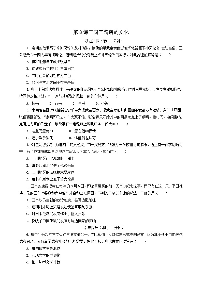人教版高中历史必修中外历史纲要上第2单元三国两晋南北朝的民族交融与隋唐统一多民族封建国家的发展第8课三国至隋唐的文化课后精练含解析01