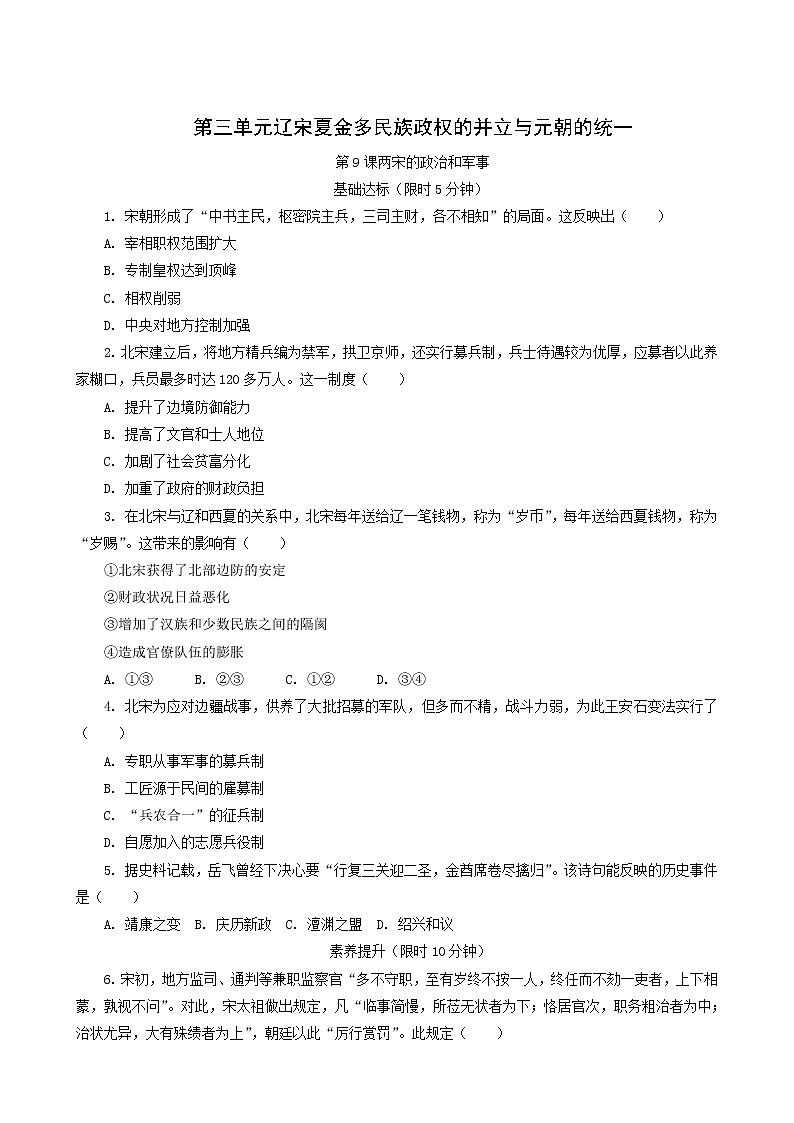 人教版高中历史必修中外历史纲要上第3单元辽宋夏金多民族政权的并立与元朝的统一第9课两宋的政治和军事课后精练含解析01