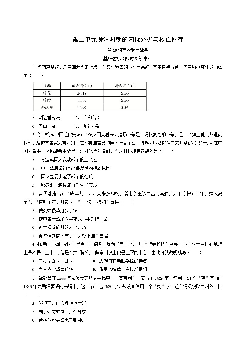 人教版高中历史必修中外历史纲要上第5单元晚清时期的内忧外患与救亡图存第16课两次鸦片战争课后精练含解析01