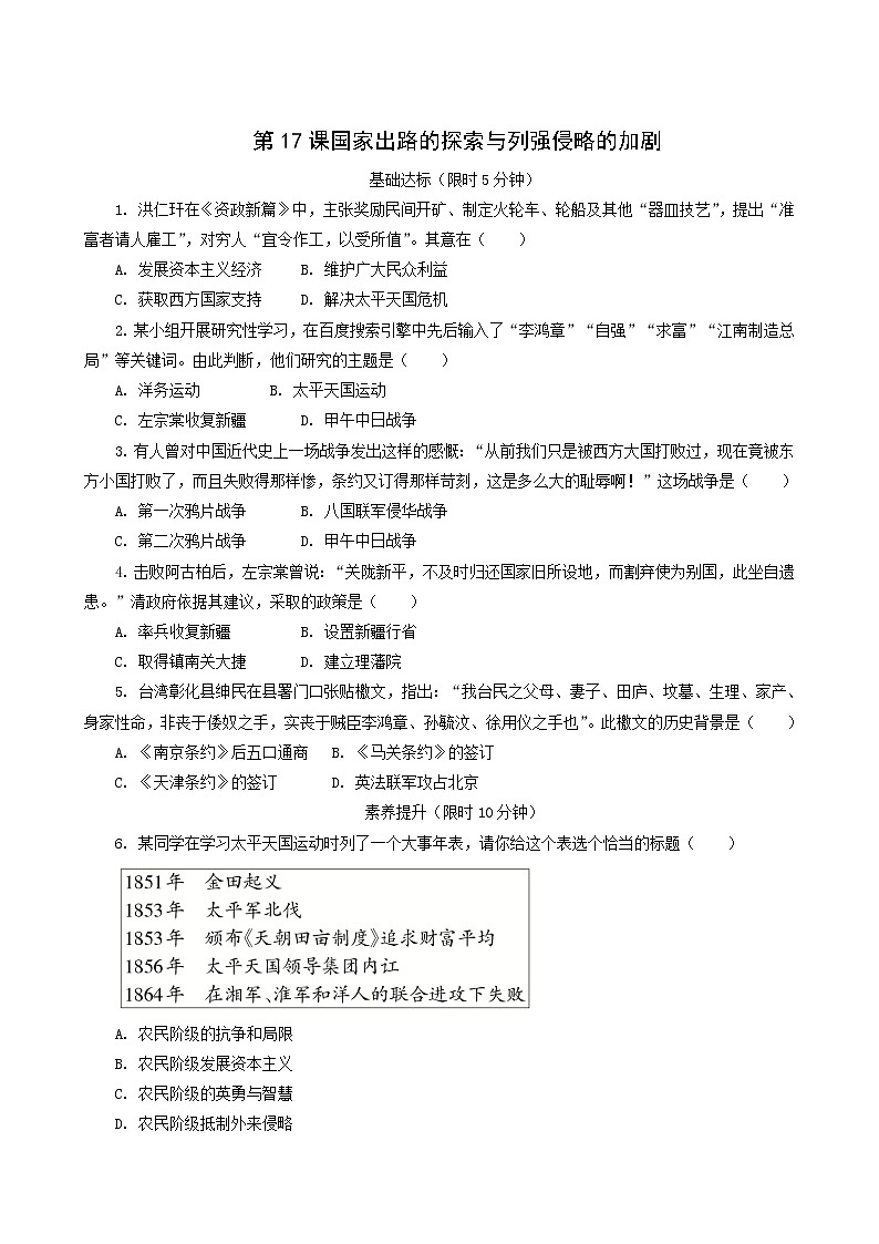 人教版高中历史必修中外历史纲要上第5单元晚清时期的内忧外患与救亡图存第17课国家出路的探索与列强侵略的加剧课后精练含解析第1页