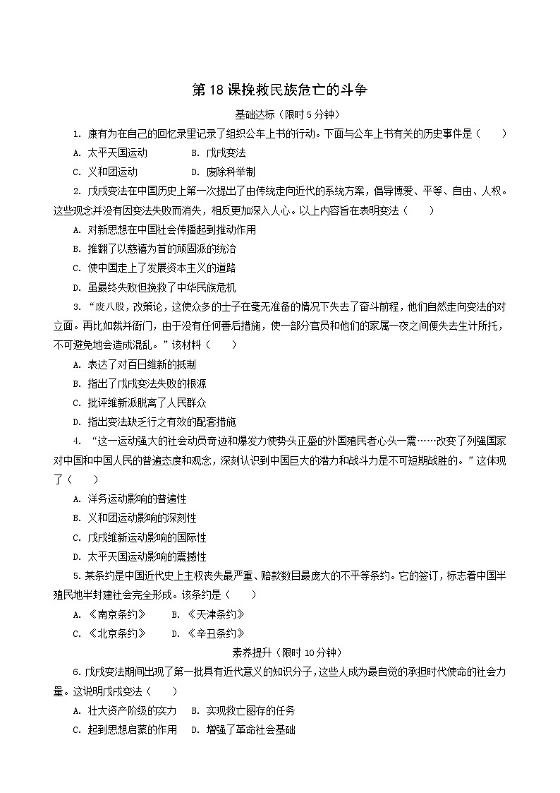 人教版高中历史必修中外历史纲要上第5单元晚清时期的内忧外患与救亡图存第18课挽救民族危亡的斗争课后精练含解析第1页