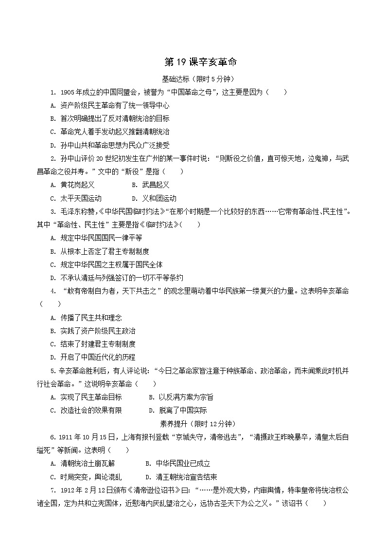 人教版高中历史必修中外历史纲要上第6单元辛亥革命与中华民国的建立第19课辛亥革命课后精练含解析第1页