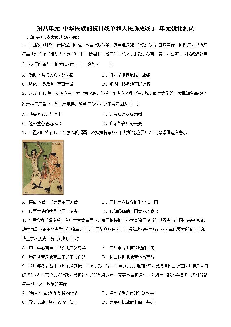 2022-2023学年高中历史统编版2019必修中外历史纲要上册第八单元 中华民族的抗日战争和人民解放战争 单元优化测试第1页