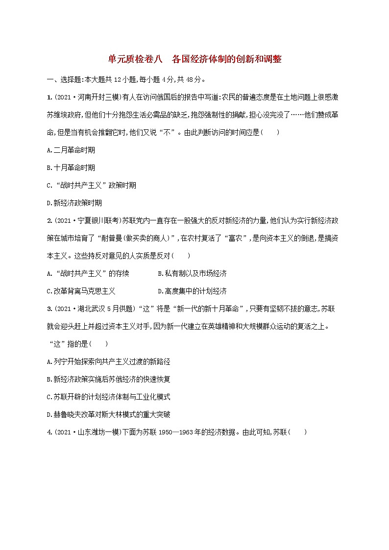 2023年高考历史一轮复习单元质检卷八各国经济体制的创新和调整含解析岳麓版01