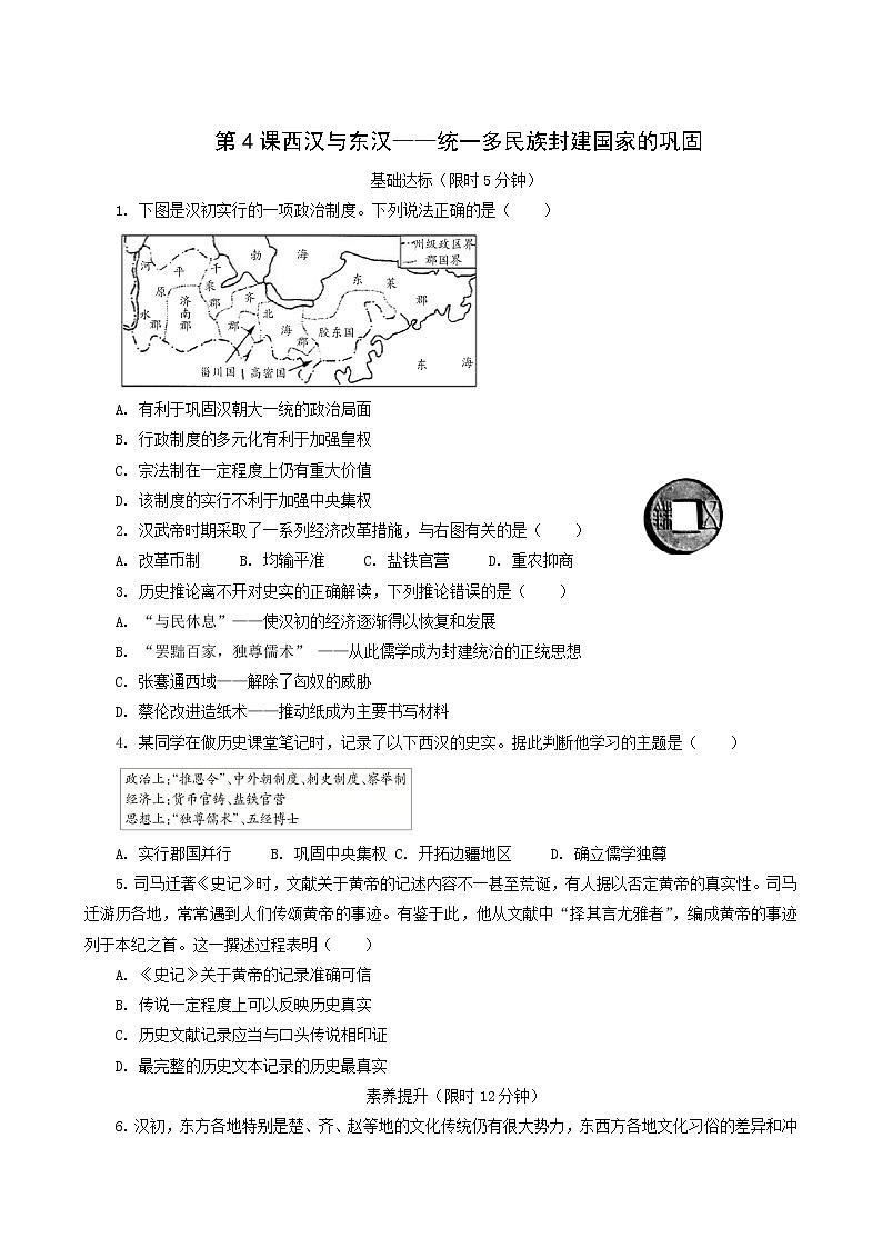 人教版高中历史必修中外历史纲要上第1单元从中华文明起源到秦汉统一多民族封建国家的建立与巩固第4课西汉与东汉_统一多民族封建国家的巩固课后精练含解析第1页