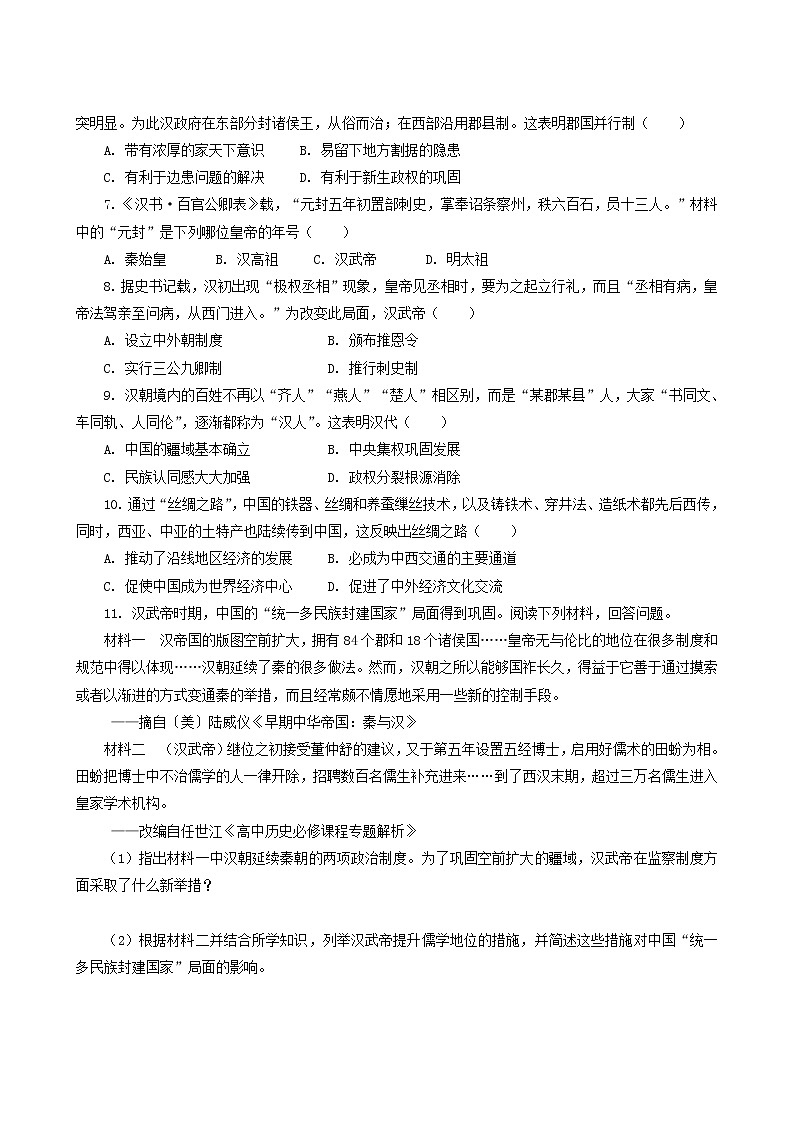 人教版高中历史必修中外历史纲要上第1单元从中华文明起源到秦汉统一多民族封建国家的建立与巩固第4课西汉与东汉_统一多民族封建国家的巩固课后精练含解析第2页