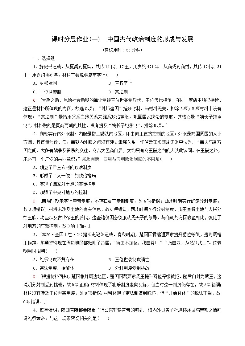 人教版高中历史选择性必修第一册第1单元政治制度1中国古代政治制度的形成与发展课时分层作业含解析第1页