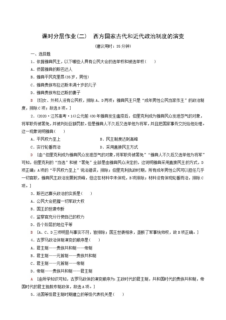 人教版高中历史选择性必修第一册第1单元政治制度2西方国家古代和近代政治制度的演变课时分层作业含解析01