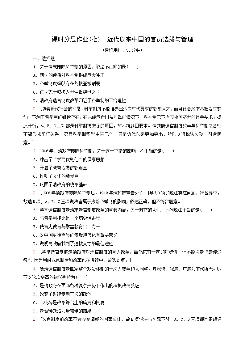 人教版高中历史选择性必修第一册第2单元官员的选拔与管理7近代以来中国的官员选拔与管理课时分层作业含解析第1页