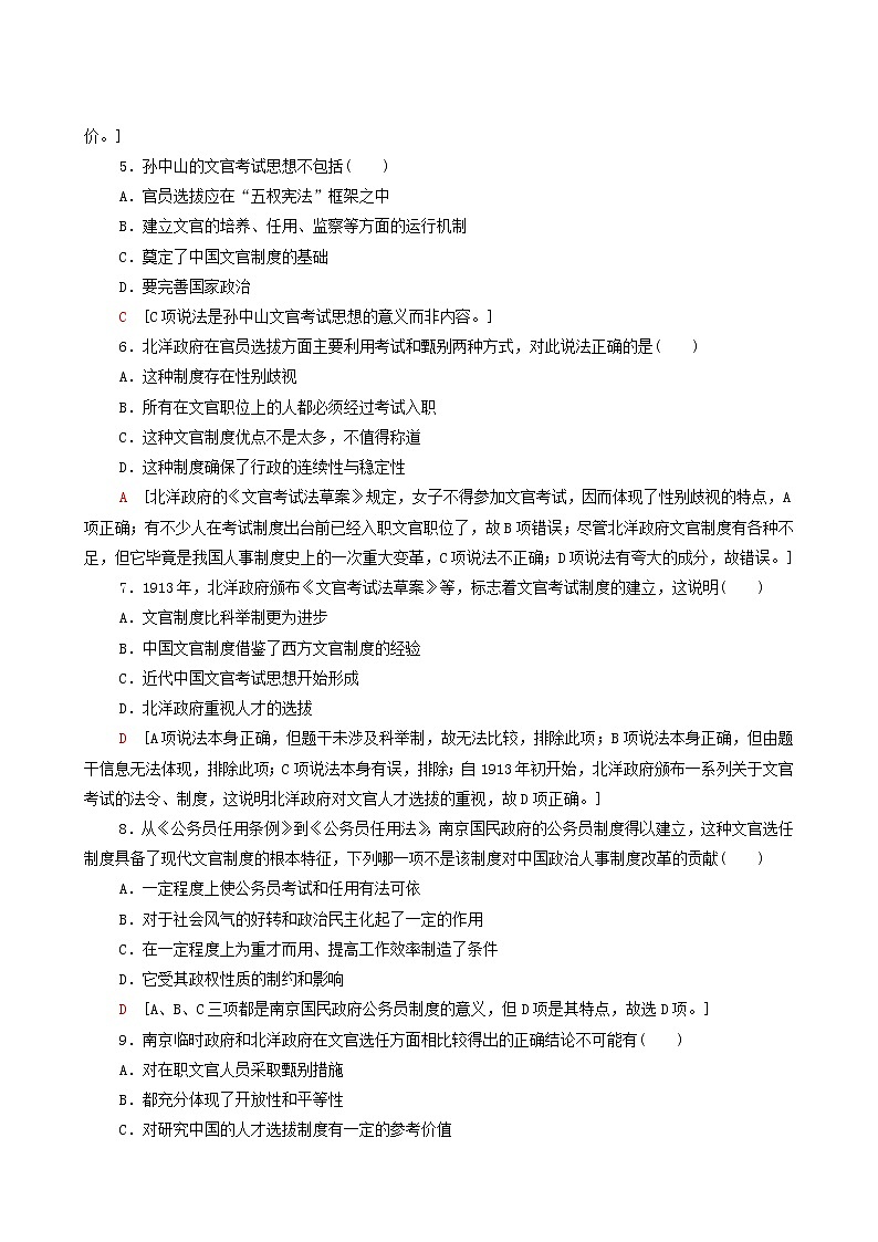 人教版高中历史选择性必修第一册第2单元官员的选拔与管理7近代以来中国的官员选拔与管理课时分层作业含解析第2页