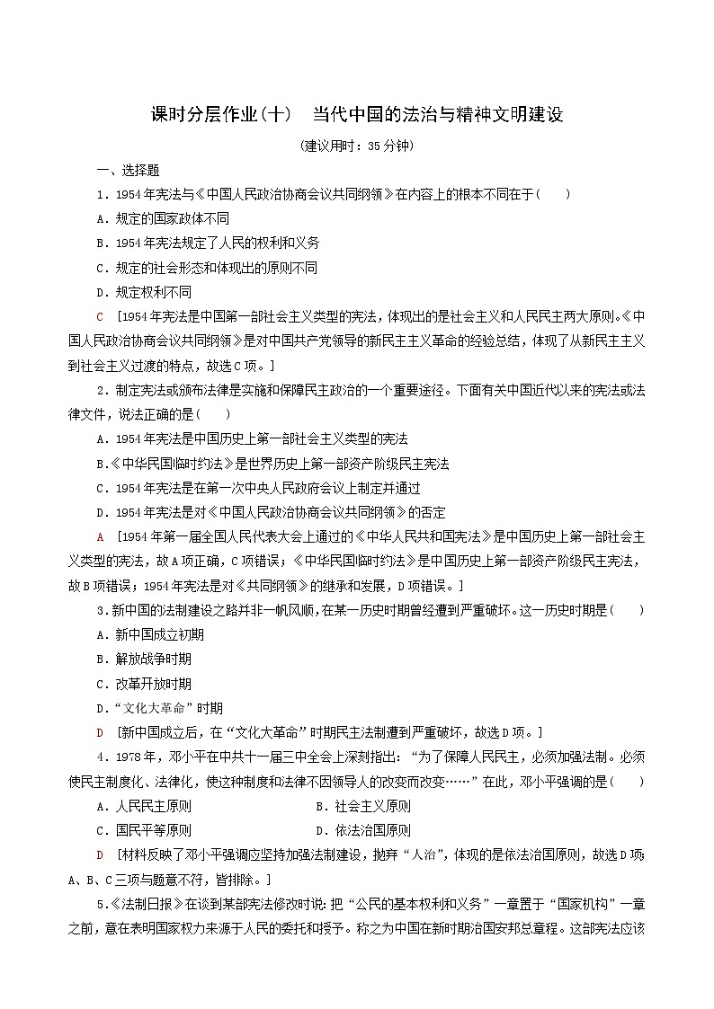 人教版高中历史选择性必修第一册第3单元法律与教化10当代中国的法治与精神文明建设课时分层作业含解析第1页