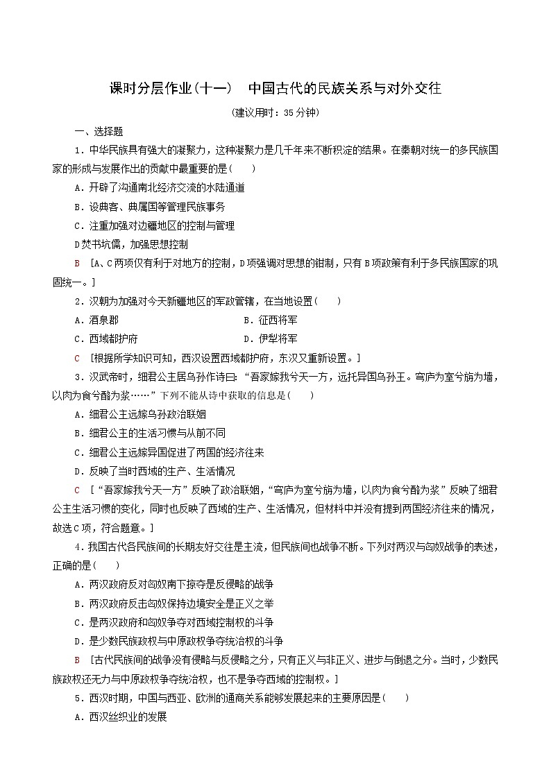 人教版高中历史选择性必修第一册第4单元民族关系与国家关系11中国古代的民族关系与对外交往课时分层作业含解析第1页