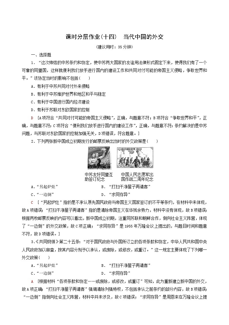 人教版高中历史选择性必修第一册第4单元民族关系与国家关系14当代中国的外交课时分层作业含解析第1页