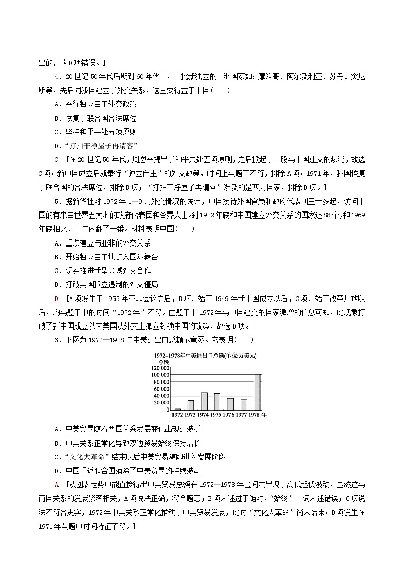 人教版高中历史选择性必修第一册第4单元民族关系与国家关系14当代中国的外交课时分层作业含解析第2页