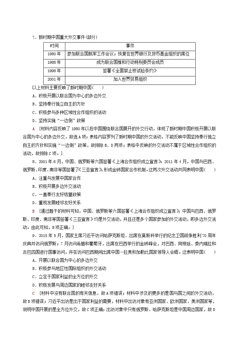 人教版高中历史选择性必修第一册第4单元民族关系与国家关系14当代中国的外交课时分层作业含解析第3页