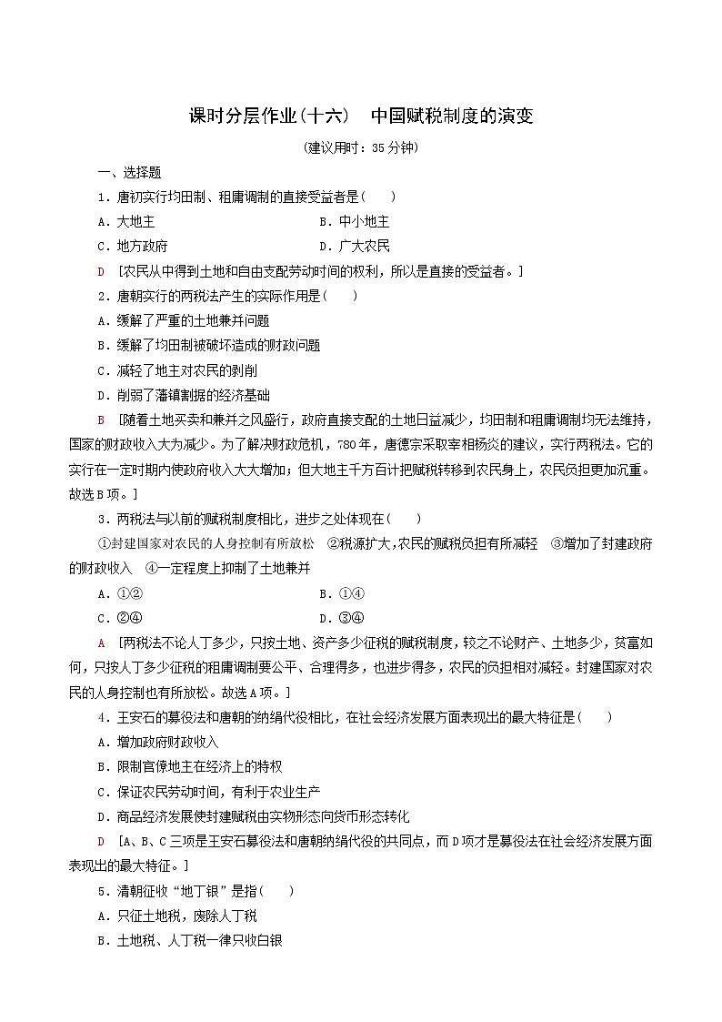 人教版高中历史选择性必修第一册第5单元货币与财税制度16中国赋税制度的演变课时分层作业含解析第1页