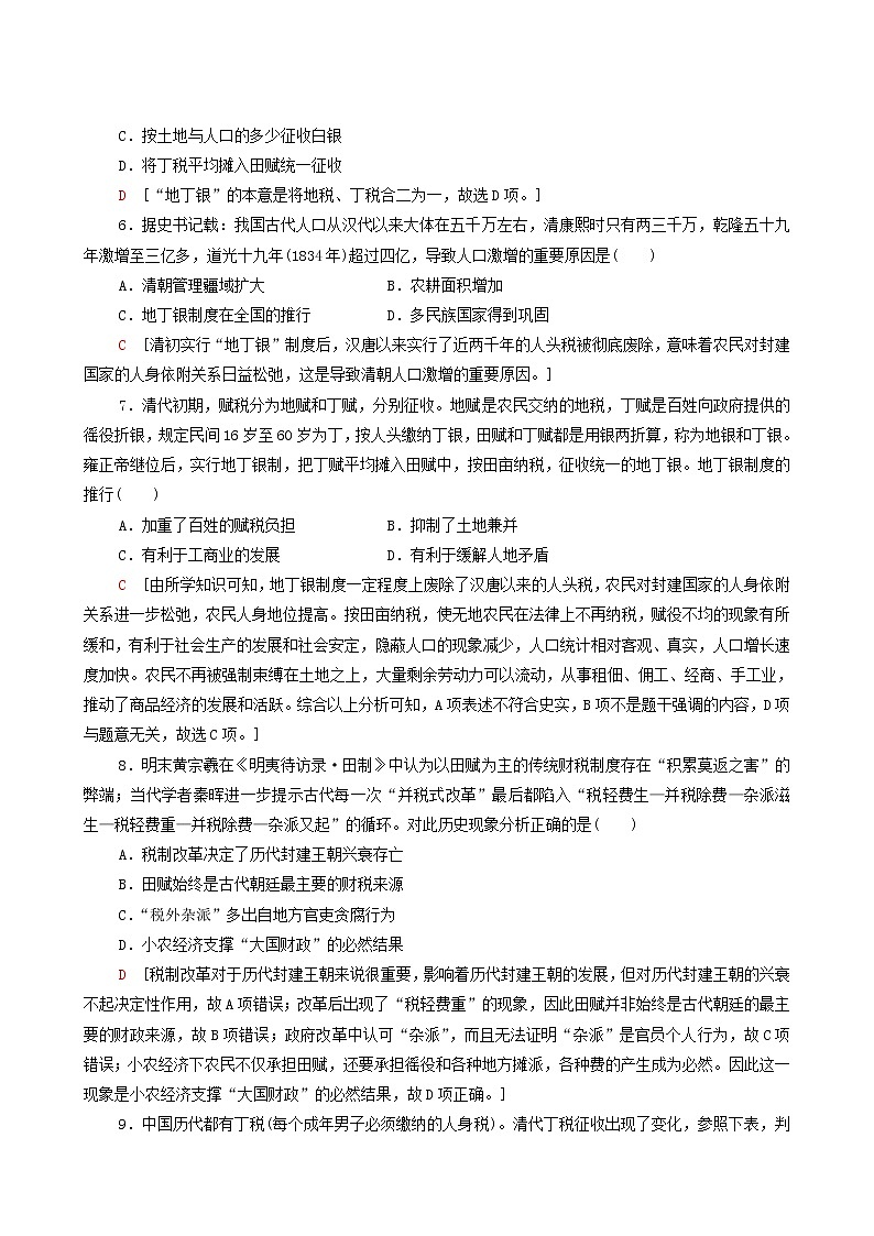 人教版高中历史选择性必修第一册第5单元货币与财税制度16中国赋税制度的演变课时分层作业含解析第2页