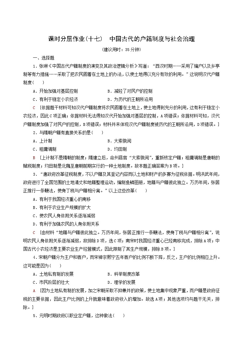 人教版高中历史选择性必修第一册第6单元基层治理与社会保障17中国古代的户籍制度与社会治理课时分层作业含解析01